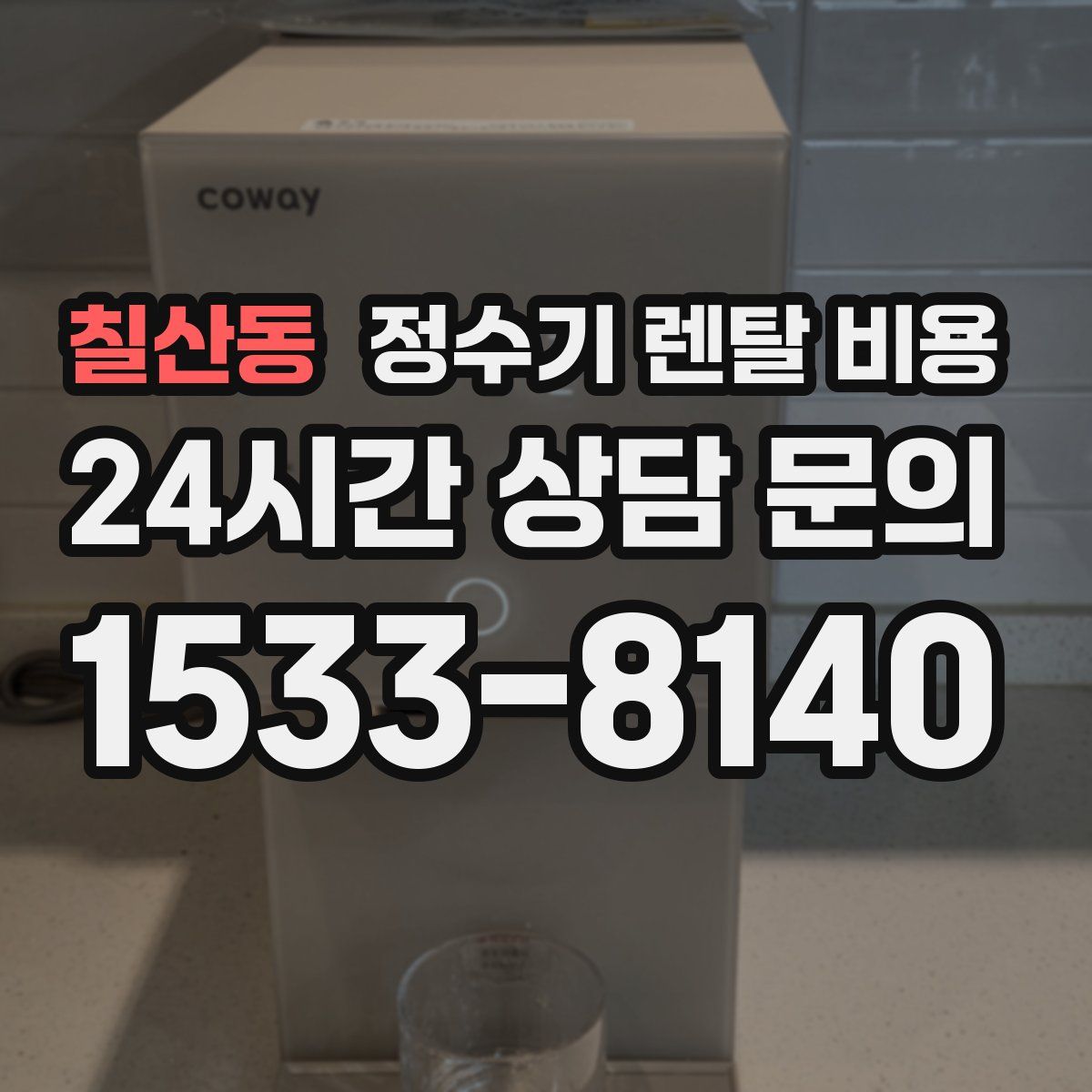 칠산동 정수기 렌탈 비용
