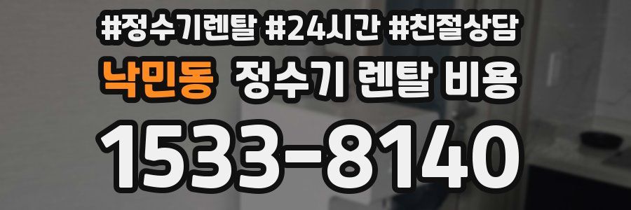 낙민동 정수기 렌탈 비용