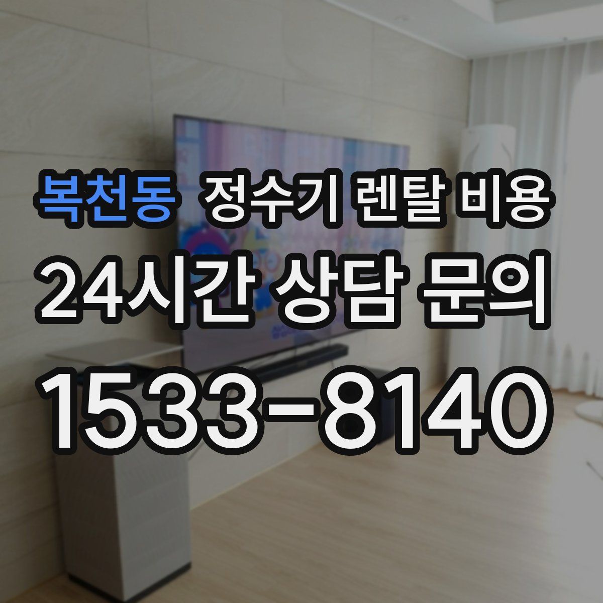 복천동 정수기 렌탈 비용