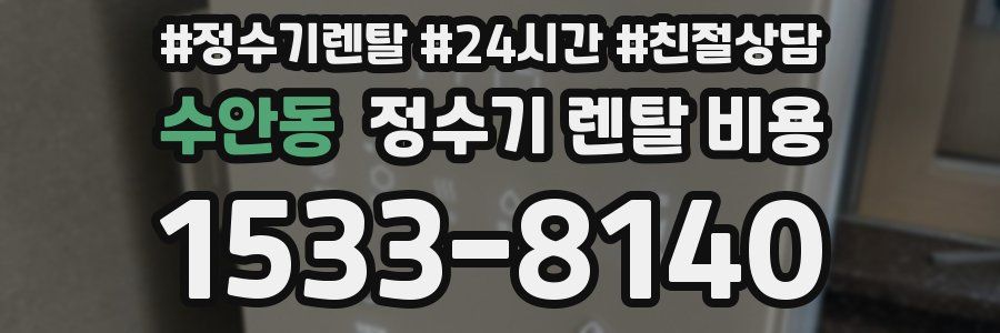 수안동 정수기 렌탈 비용
