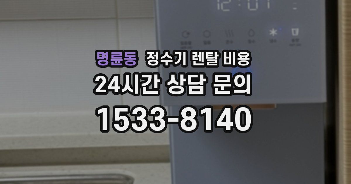 명륜동 정수기 렌탈 비용