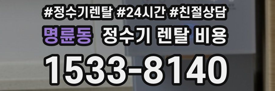 명륜동 정수기 렌탈 비용