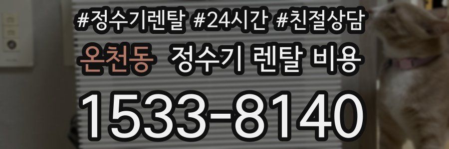 온천동 정수기 렌탈 비용