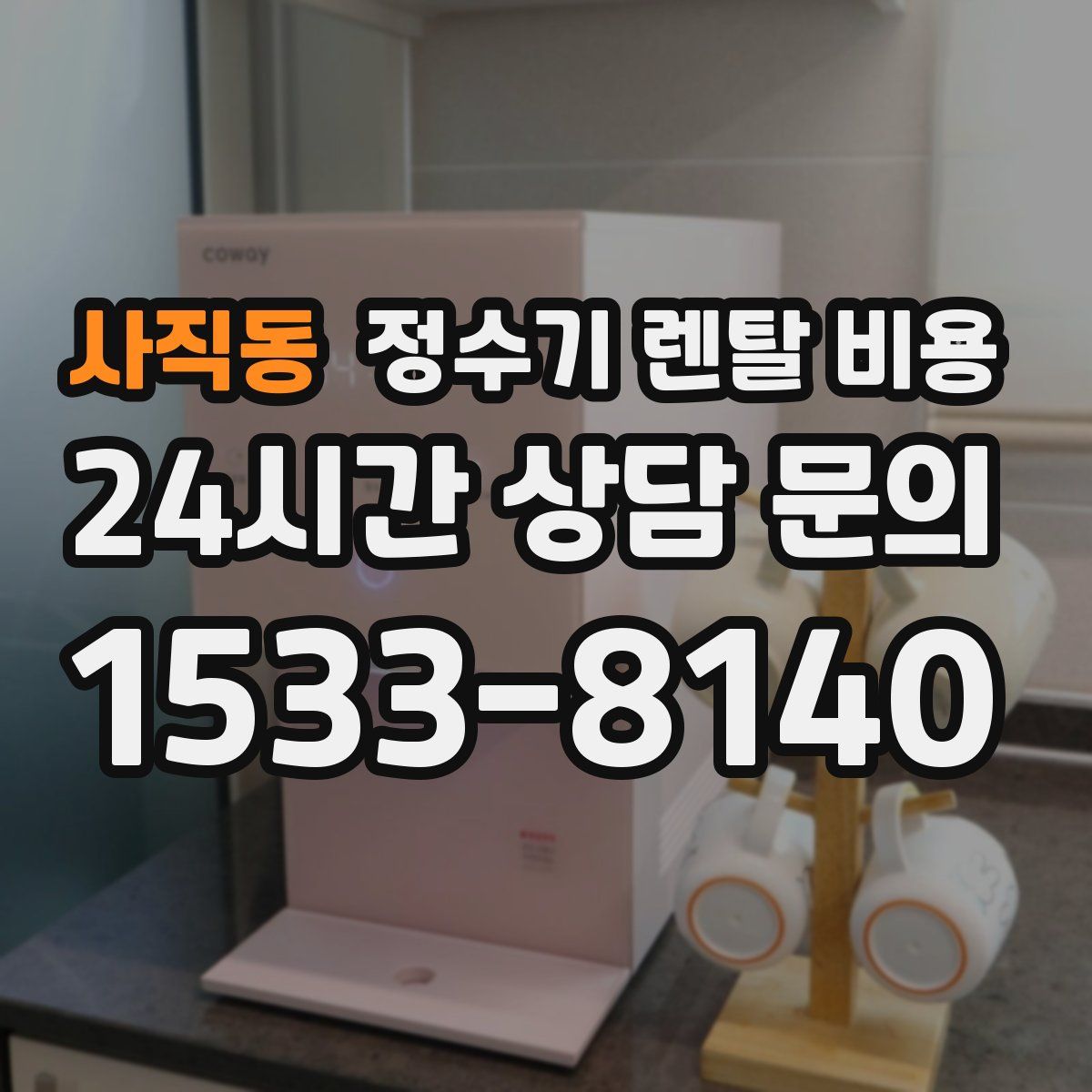 사직동 정수기 렌탈 비용