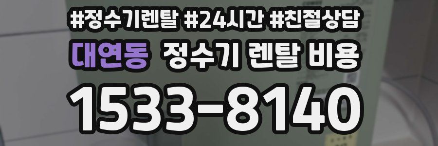대연동 정수기 렌탈 비용