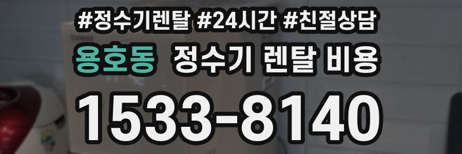 용호동 정수기 렌탈 비용