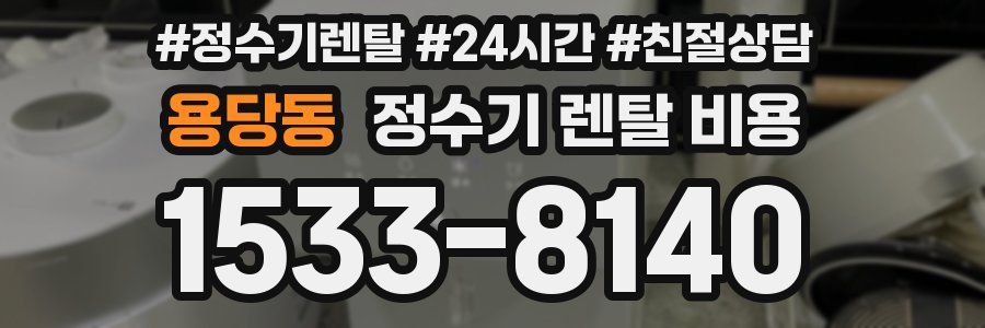 용당동 정수기 렌탈 비용