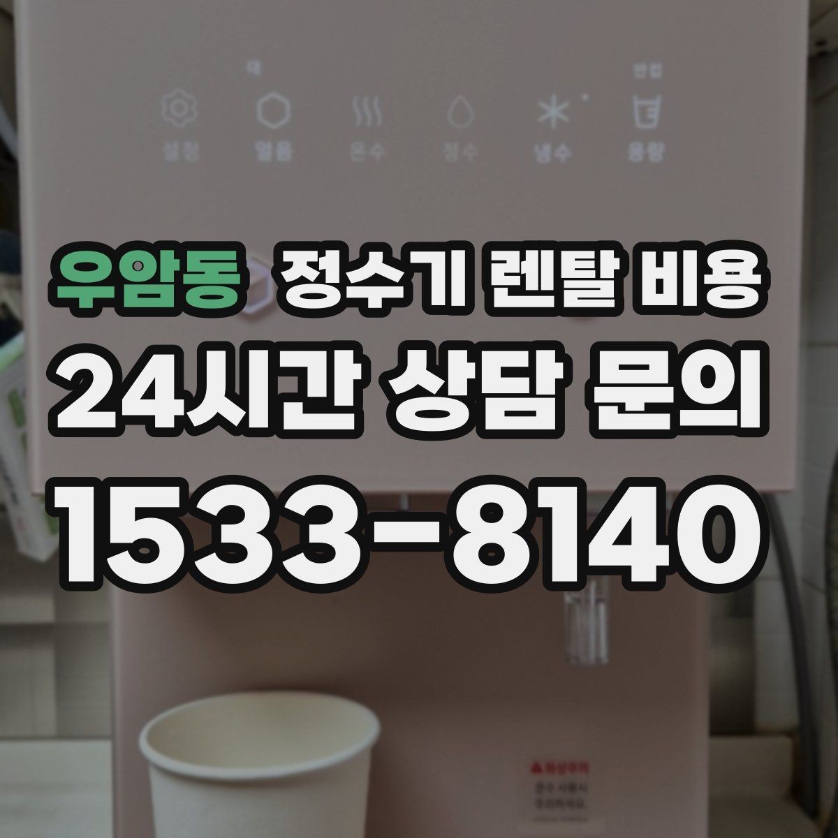 우암동 정수기 렌탈 비용 합리적인 렌탈 조건 찾는 방법