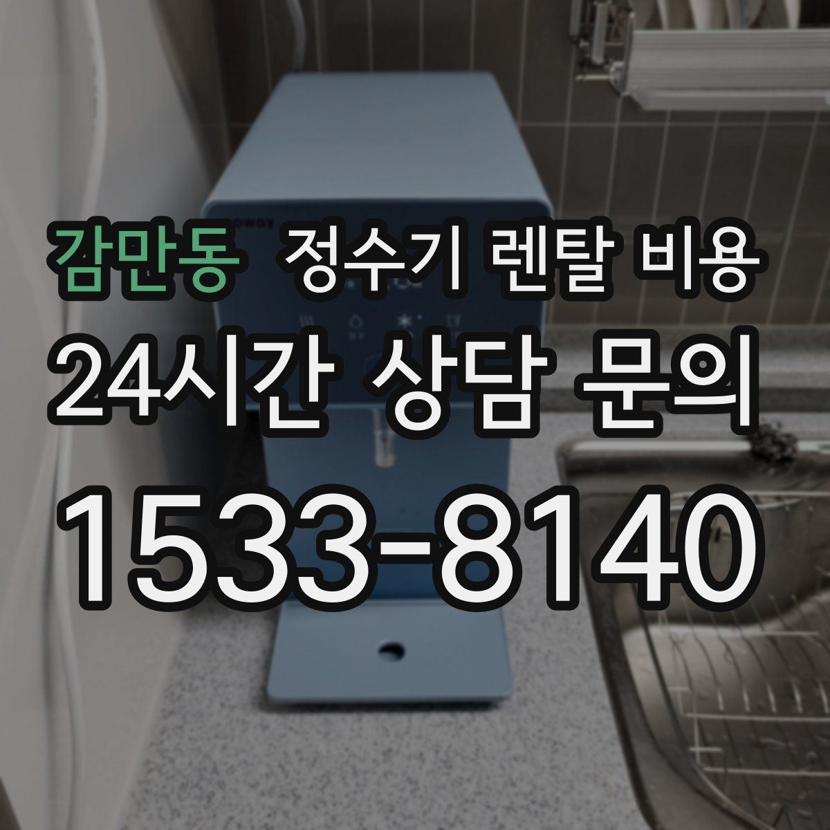 감만동 정수기 렌탈 비용 꾸준히 만족하며 쓰는 사람들의 공통 기준