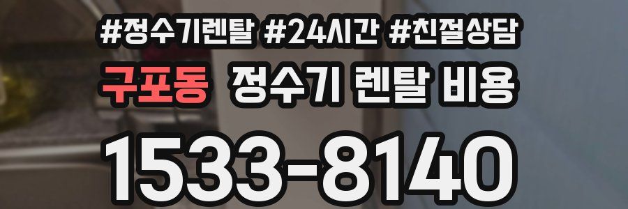 구포동 정수기 렌탈 비용
