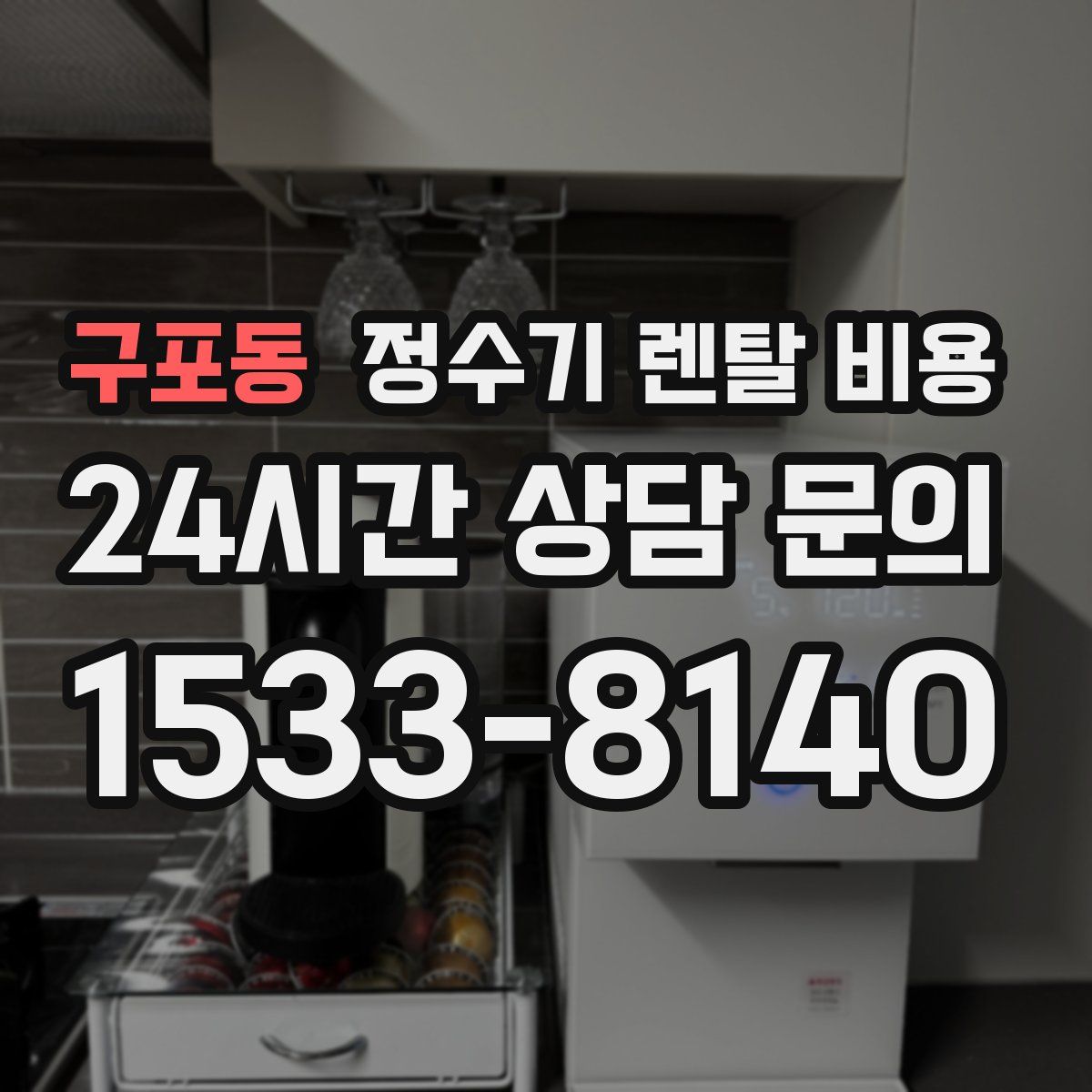구포동 정수기 렌탈 비용