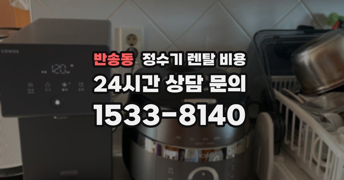 반송동 정수기 렌탈 비용