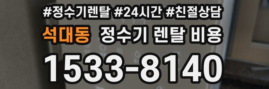 석대동 정수기 렌탈 비용