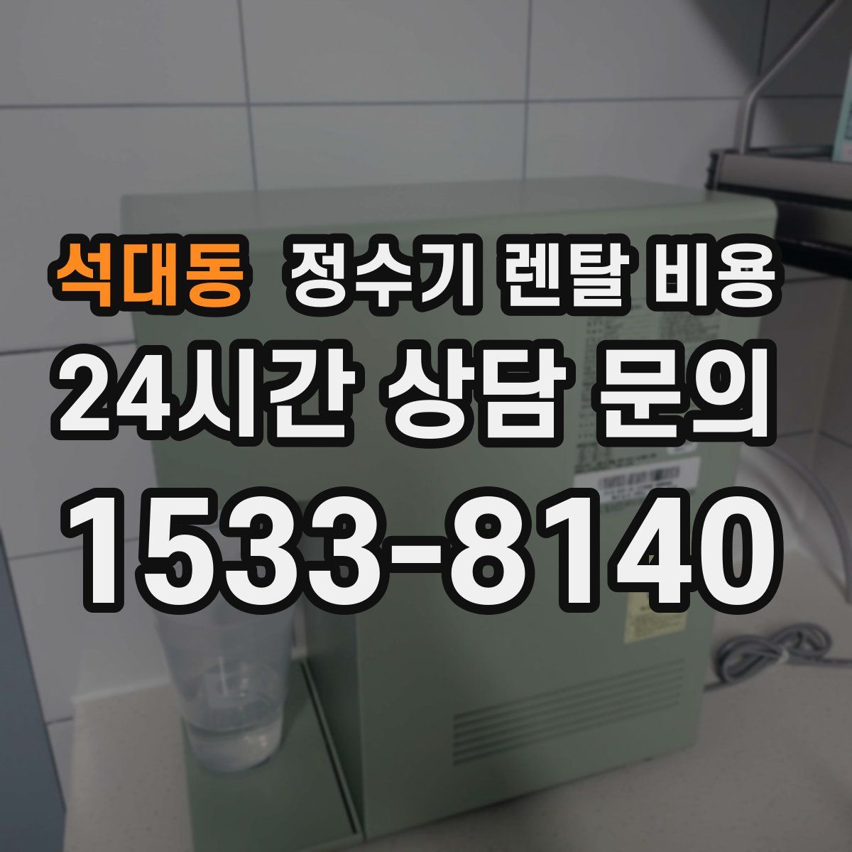 석대동 정수기 렌탈 비용