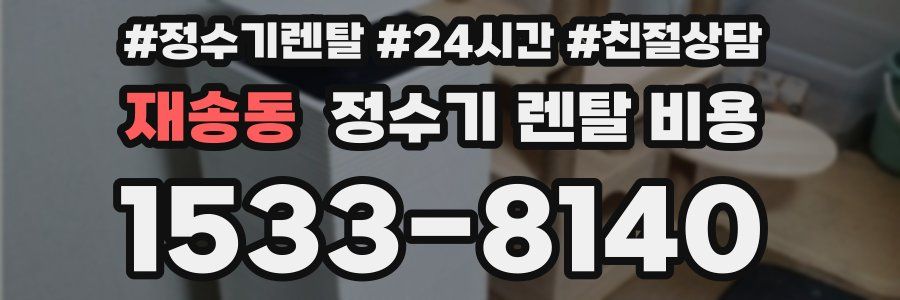재송동 정수기 렌탈 비용