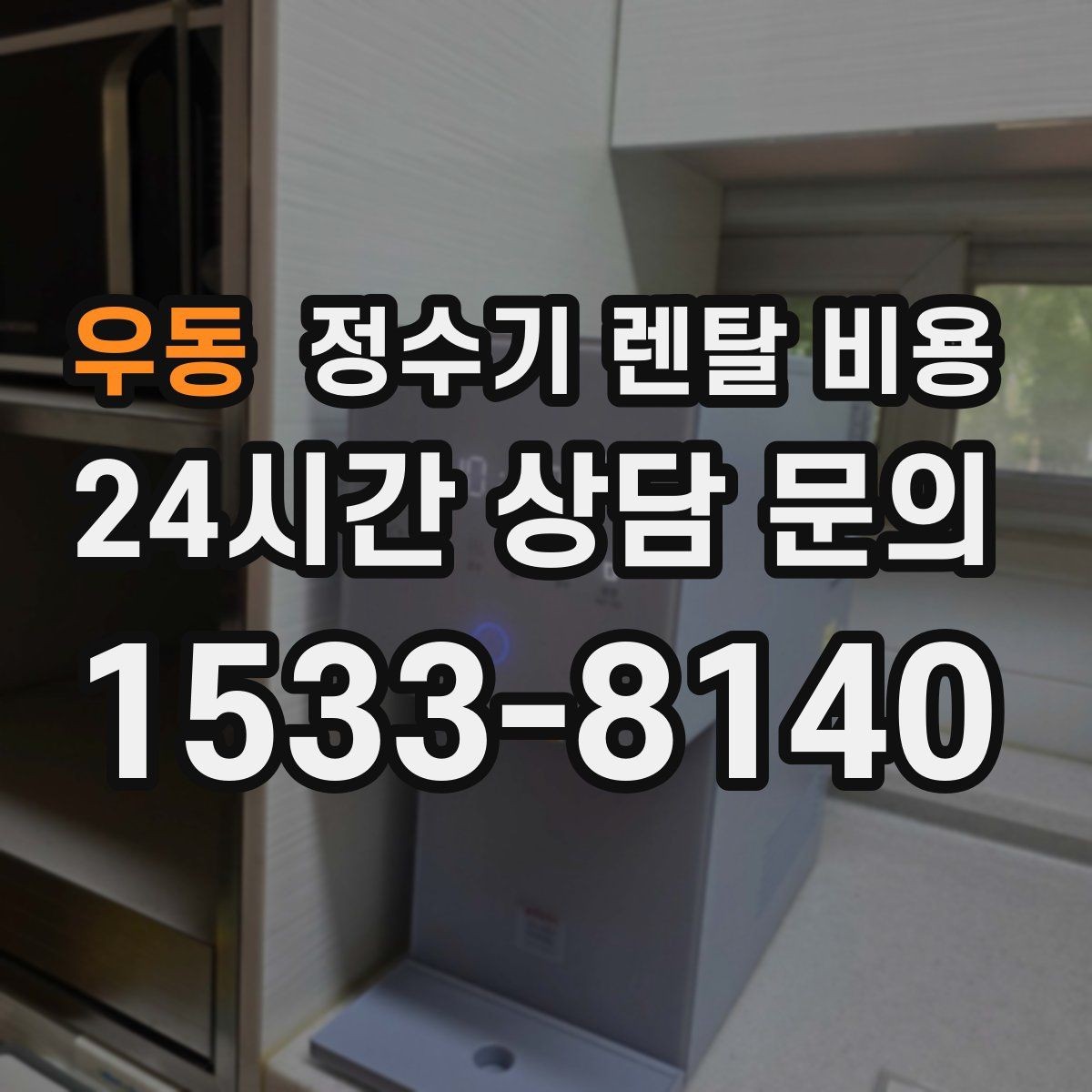우동 정수기 렌탈 비용 렌탈 시작 시기별 차이