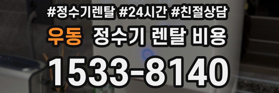 우동 정수기 렌탈 비용
