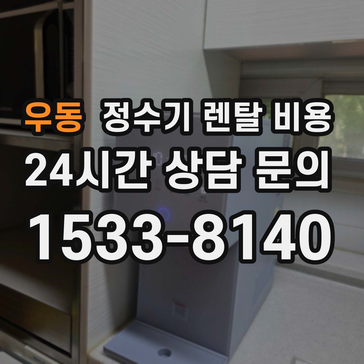 우동 정수기 렌탈 비용