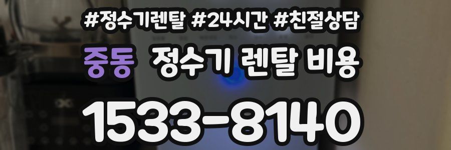 중동 정수기 렌탈 비용