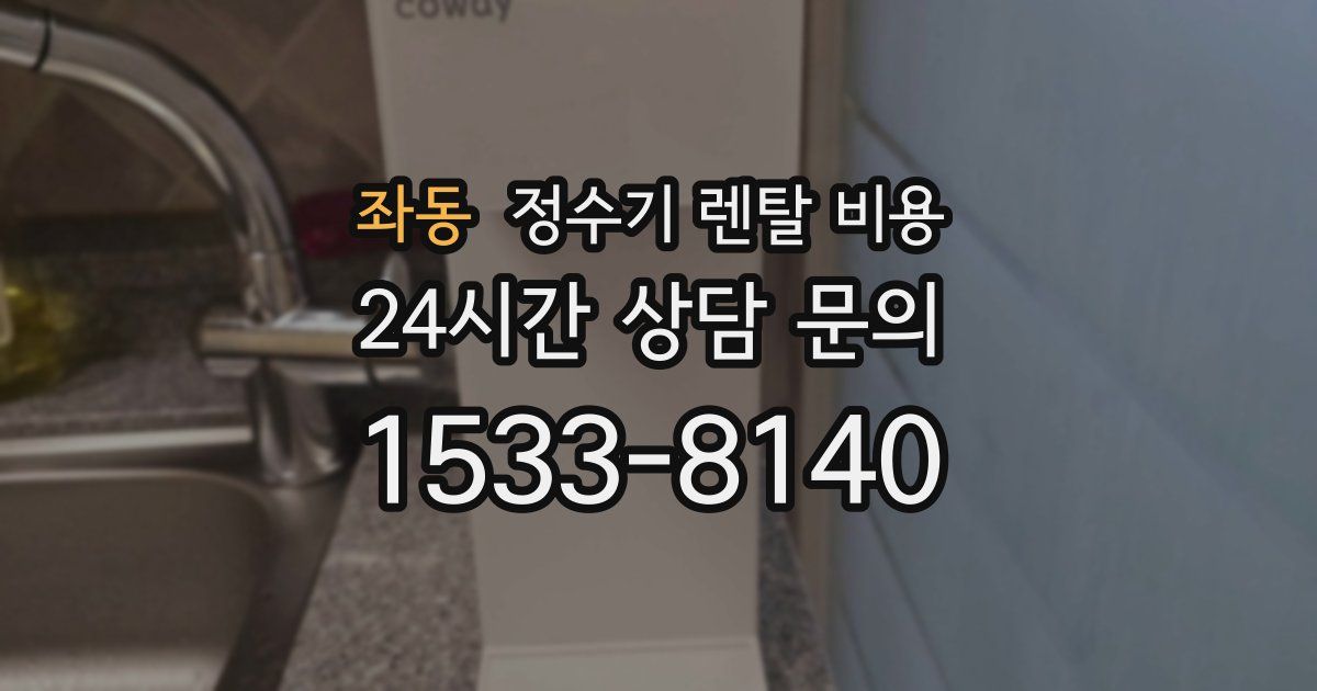 좌동 정수기 렌탈 비용