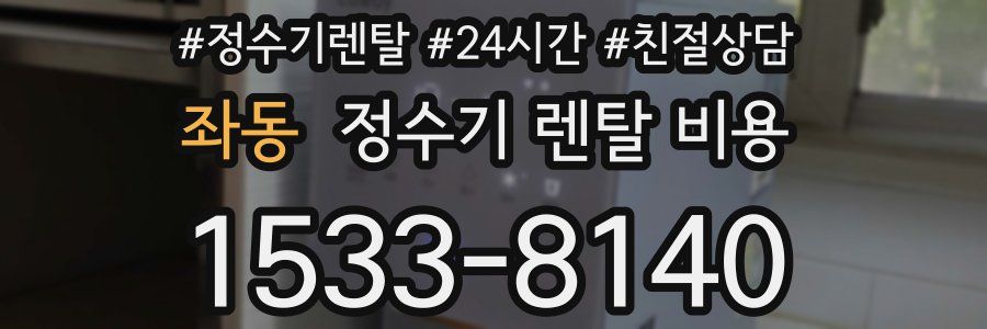 좌동 정수기 렌탈 비용