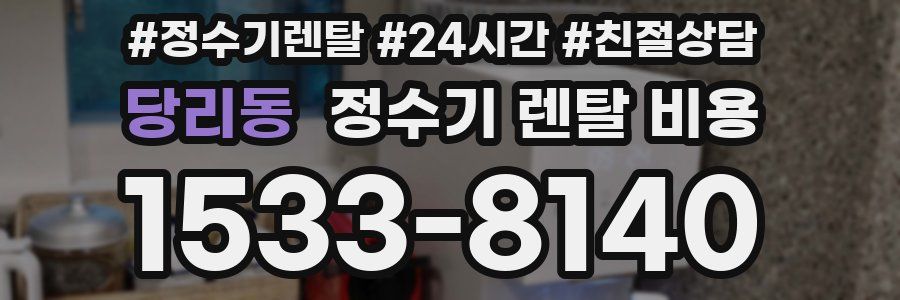 당리동 정수기 렌탈 비용