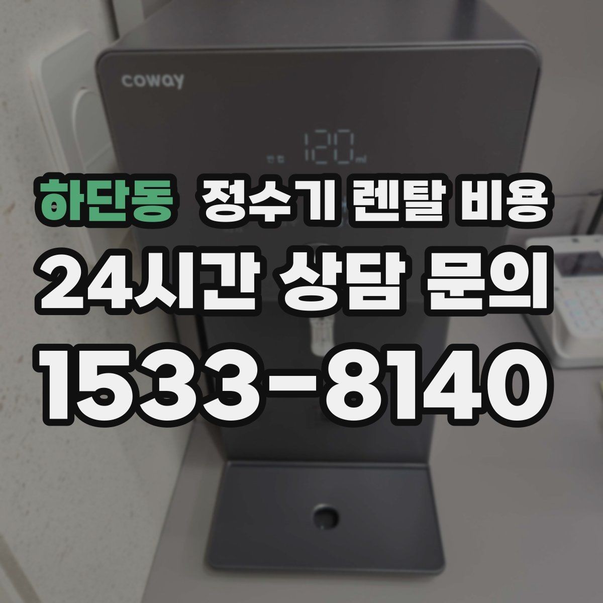 하단동 정수기 렌탈 비용 공간에 맞는 제품 선택 방법