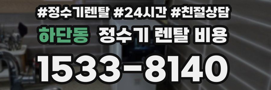 하단동 정수기 렌탈 비용