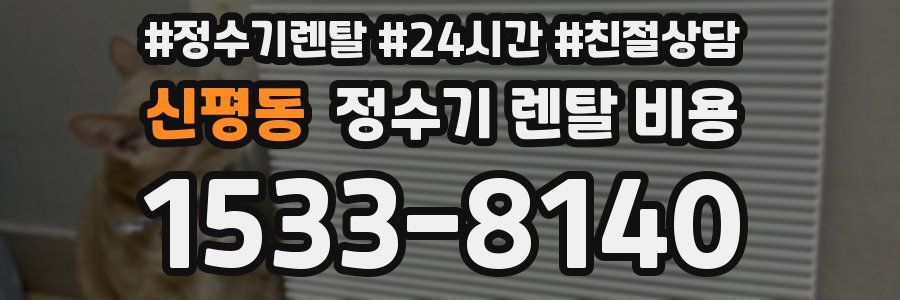 신평동 정수기 렌탈 비용