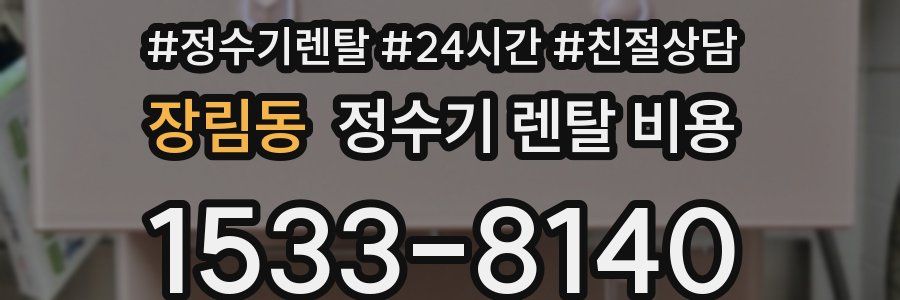 장림동 정수기 렌탈 비용