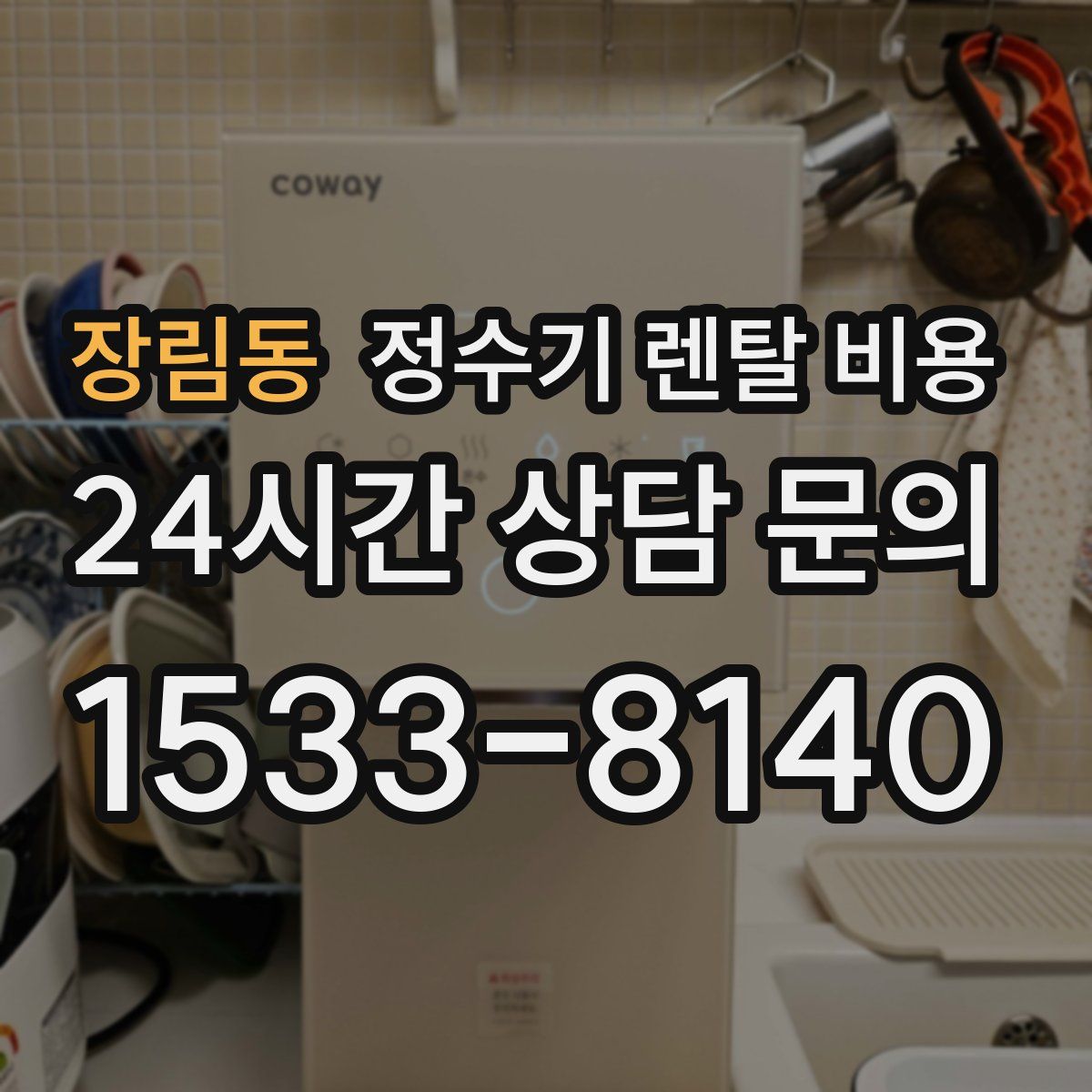 장림동 정수기 렌탈 비용