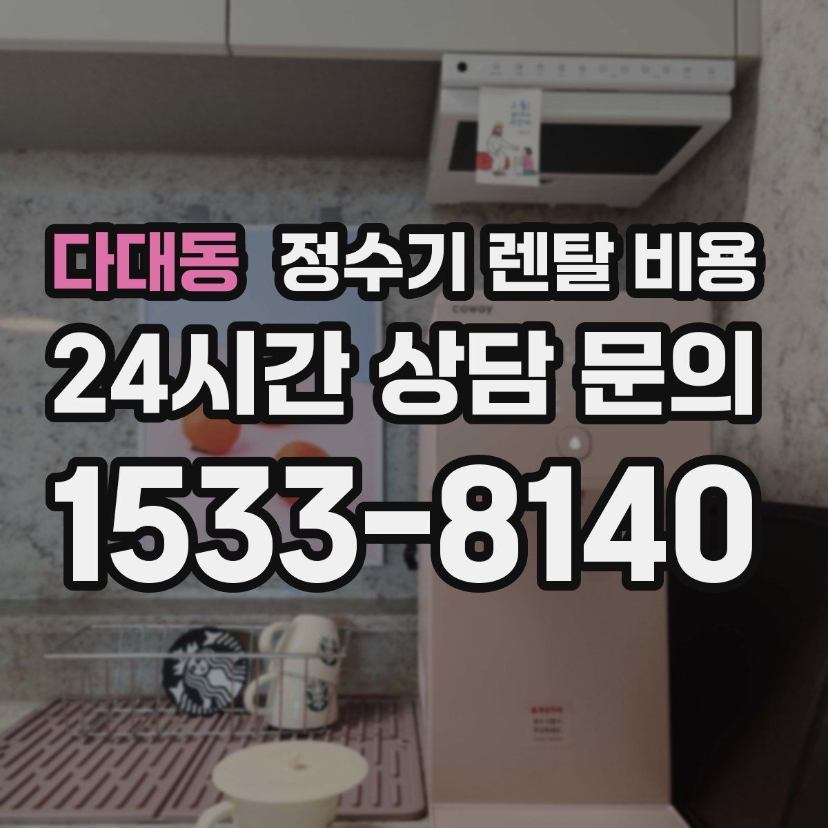 다대동 정수기 렌탈 비용 직수형이 만족도가 높은 이유는 무엇일까