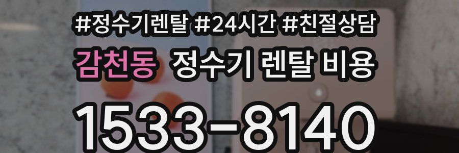 감천동 정수기 렌탈 비용