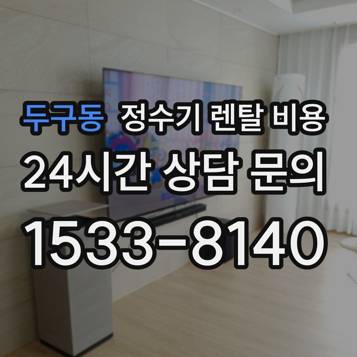 두구동 정수기 렌탈 비용