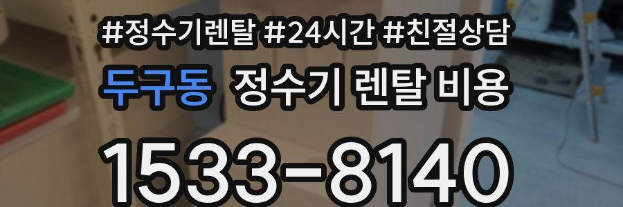 두구동 정수기 렌탈 비용