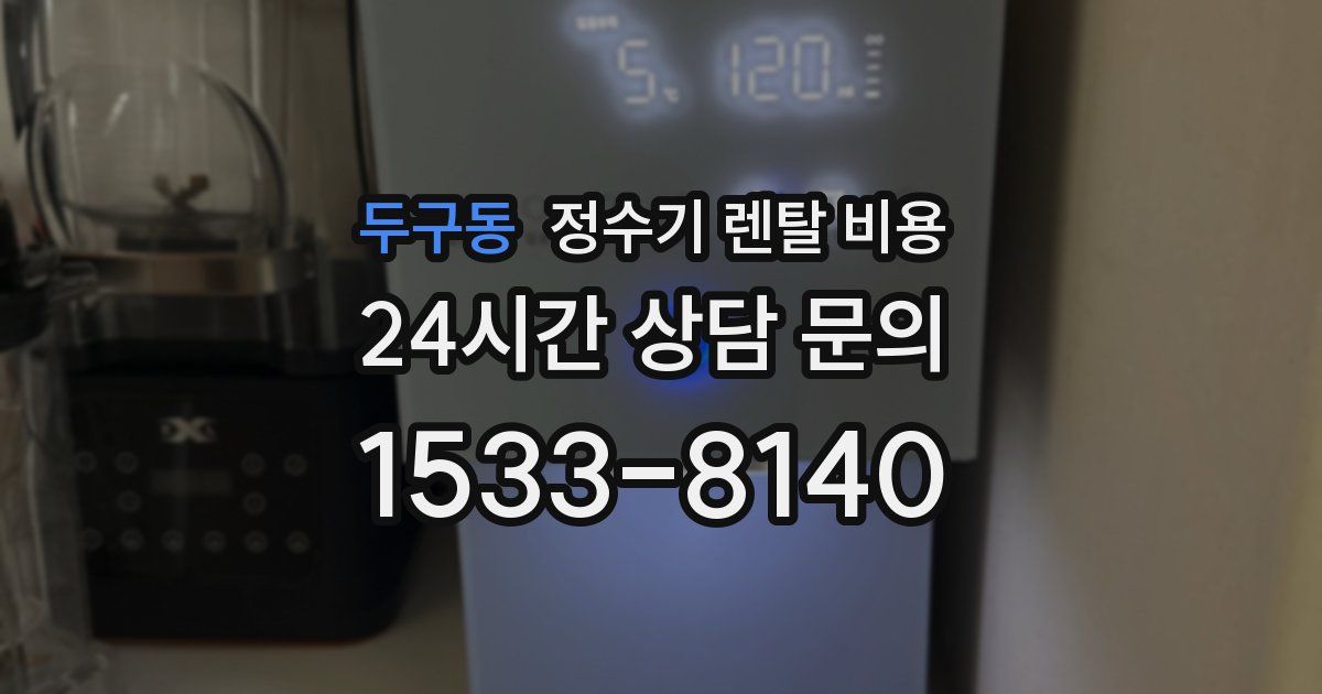 두구동 정수기 렌탈 비용