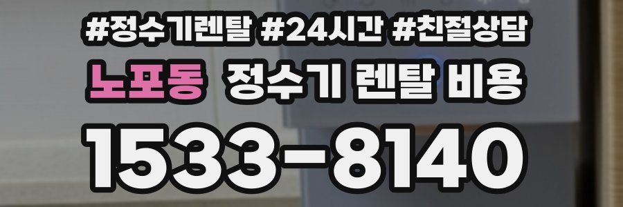 노포동 정수기 렌탈 비용