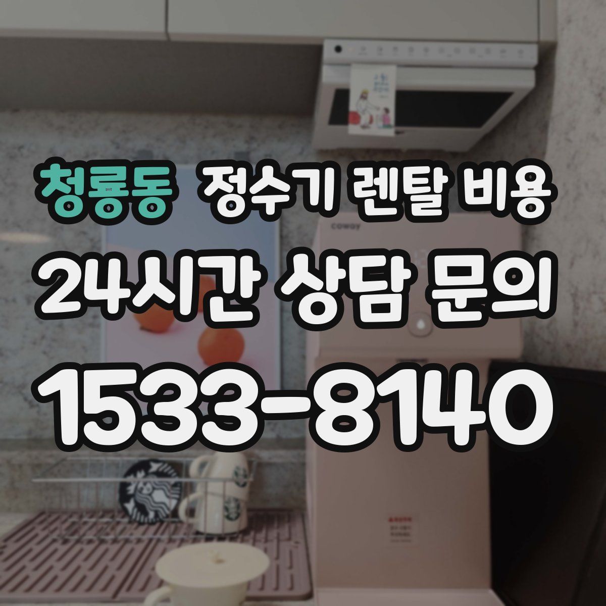 청룡동 정수기 렌탈 비용