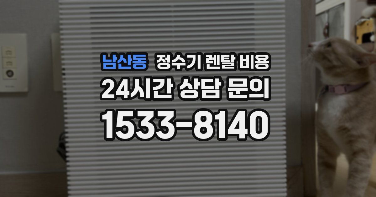 남산동 정수기 렌탈 비용