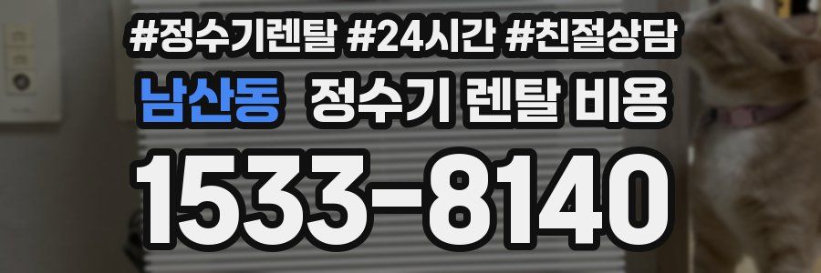 남산동 정수기 렌탈 비용