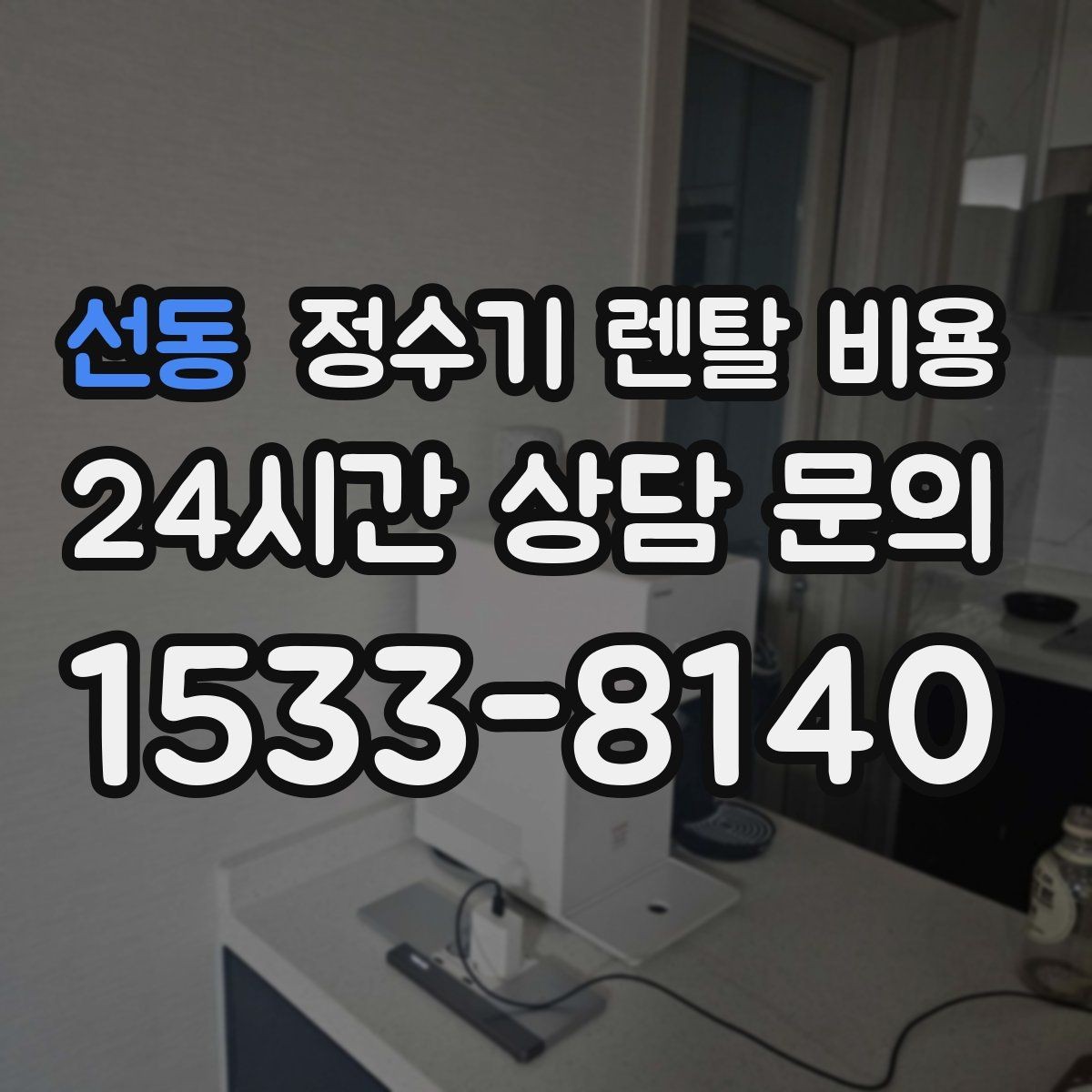 선동 정수기 렌탈 비용 아이가 직접 써도 안전한 제품 기준