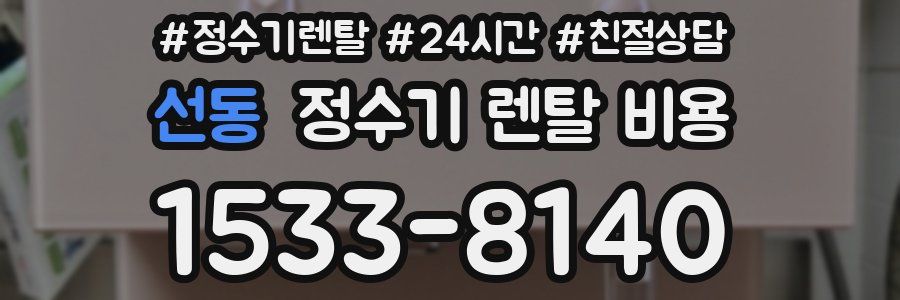 선동 정수기 렌탈 비용