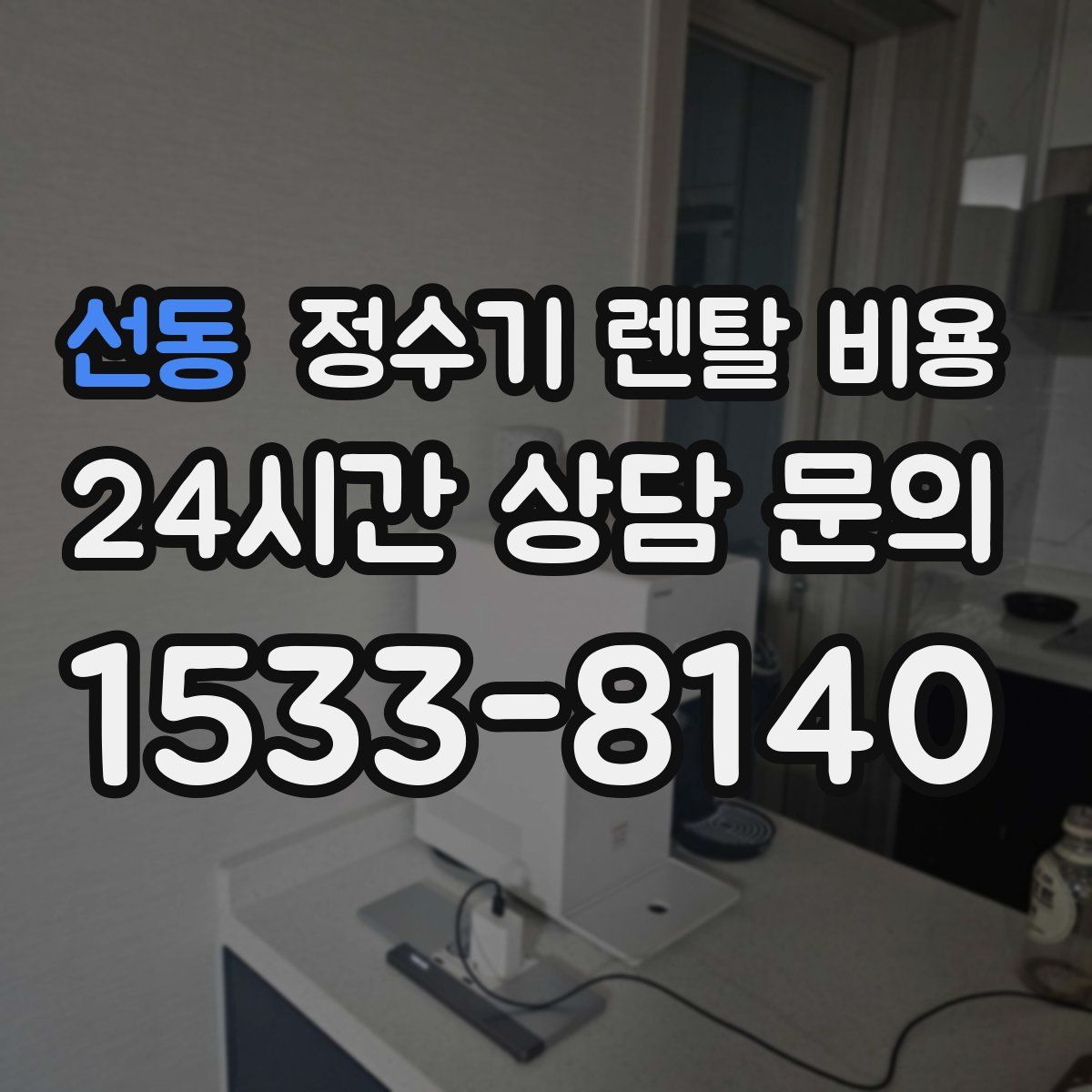 선동 정수기 렌탈 비용
