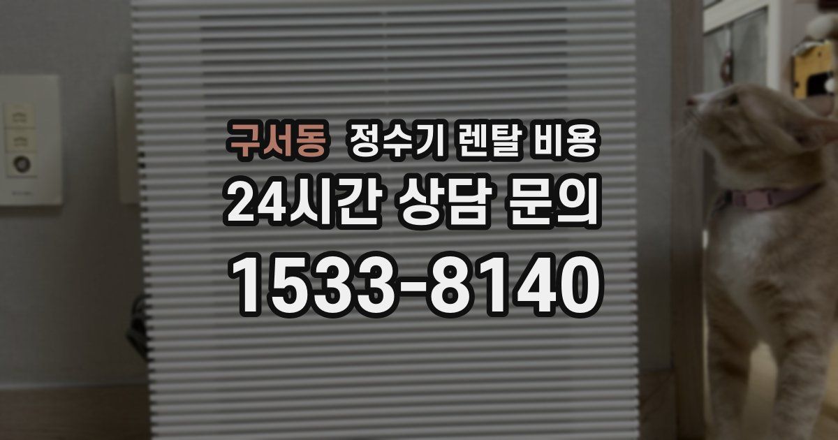 구서동 정수기 렌탈 비용