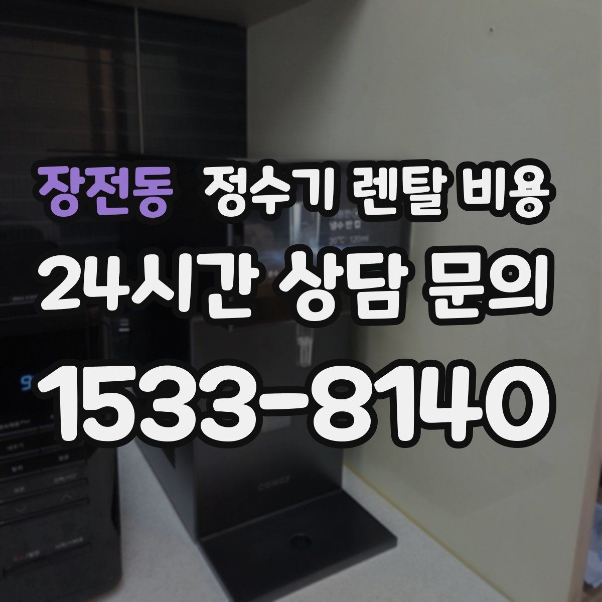 장전동 정수기 렌탈 비용 정수기 교체 시기 판단하는 방법
