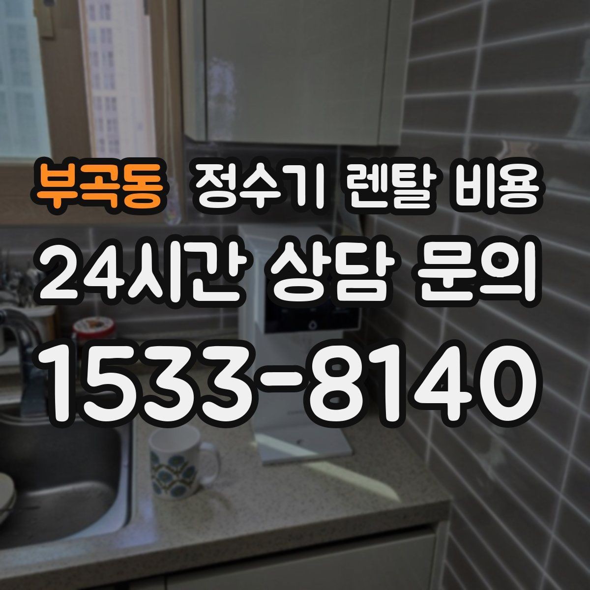 부곡동 정수기 렌탈 비용 카드 할인 없는 기준으로 비교해야 하는 이유