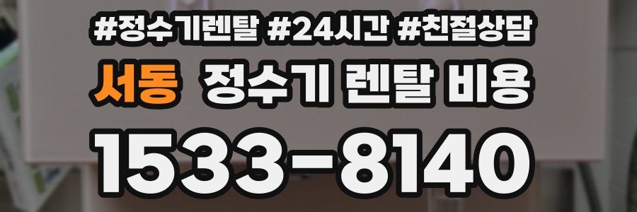 서동 정수기 렌탈 비용