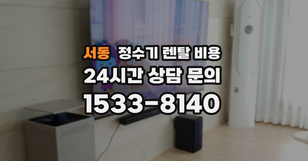 서동 정수기 렌탈 비용