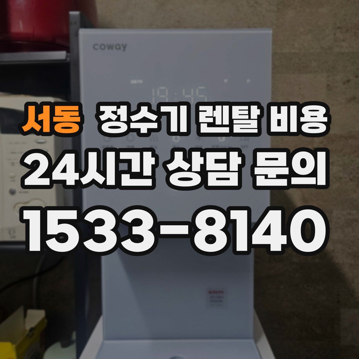 서동 정수기 렌탈 비용