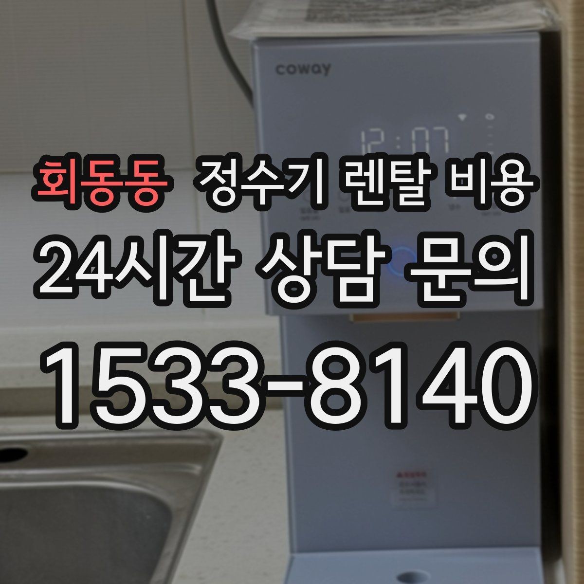 회동동 정수기 렌탈 비용 무전원 제품이 유리한 경우